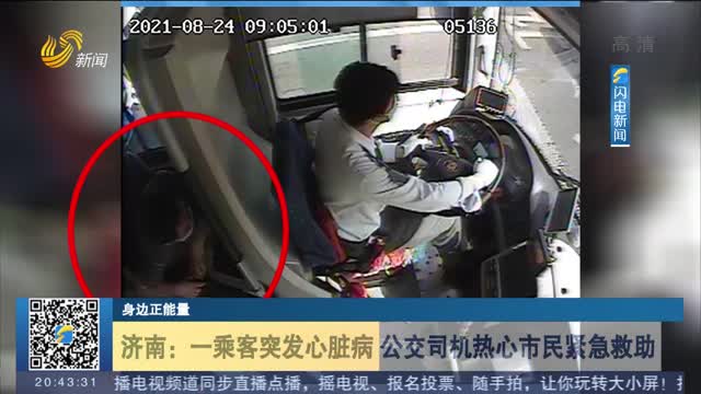 【身边正能量】济南：一乘客突发心脏病 公交司机热心市民紧急救助