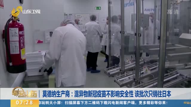 莫德纳生产商：混异物新冠疫苗不影响安全性 该批次只销往日本