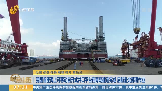 我国首座海上可移动自升式井口平台在青岛建造完成 启航赴北部湾作业