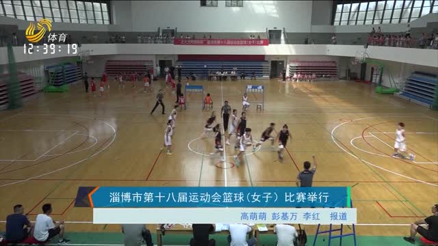 淄博市第十八届运动会篮球（女子）比赛举行