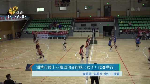淄博市第十八届运动会排球（女子）比赛举行