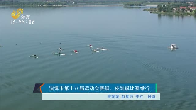 淄博市第十八届运动会赛艇、皮划艇比赛举行