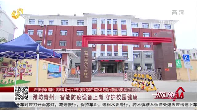 【又到开学季】潍坊青州：智能防疫设备上岗 守护校园健康