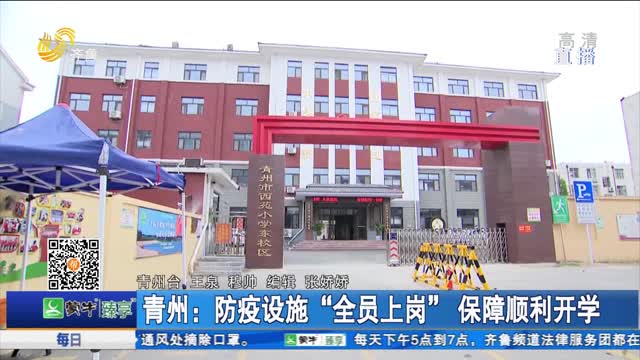 青州：防疫设施“全员上岗”保障顺利开学