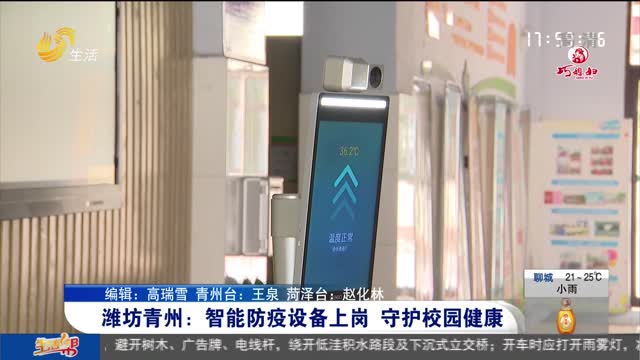 潍坊青州：智能防疫设备上岗 守护校园健康