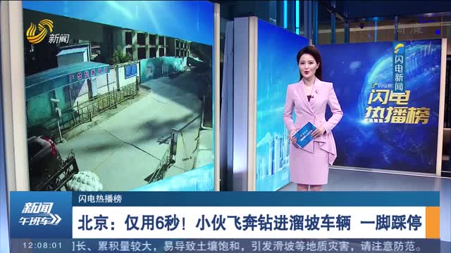 【闪电热播榜】北京：仅用6秒！小伙飞奔钻进溜坡车辆 一脚踩停