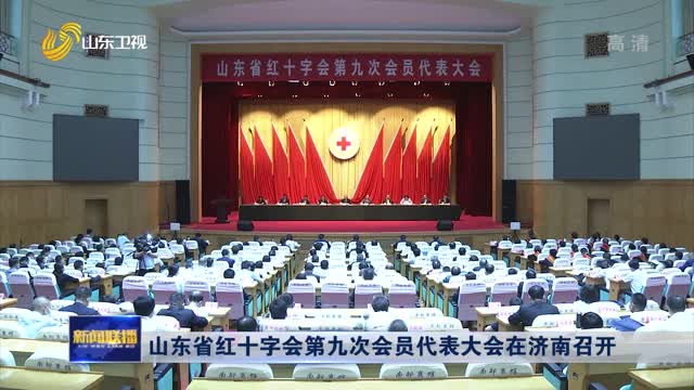 山东省红十字会第九次会员代表大会在济南召开