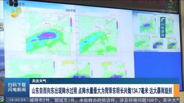 【关注天气】山东自西向东出现降水过程 点降水量最大为菏泽东明长兴集134.7毫米 达大暴雨级别