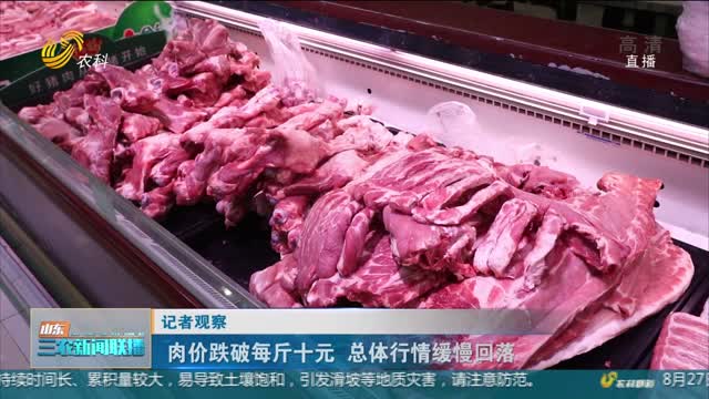 【记者观察】肉价跌破每斤十元 总体行情缓慢回落