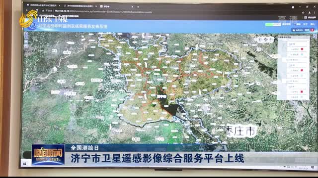 【全国测绘日】济宁市卫星遥感影像综合服务平台上线