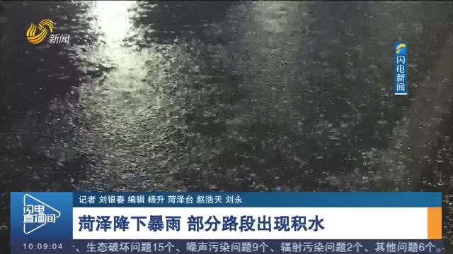 菏泽降下暴雨 职能部门积极应对 确保防汛安全