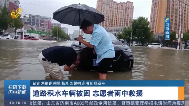 道路积水车辆被困 志愿者雨中救援