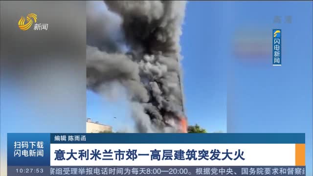 意大利米兰市郊一高层建筑突发大火
