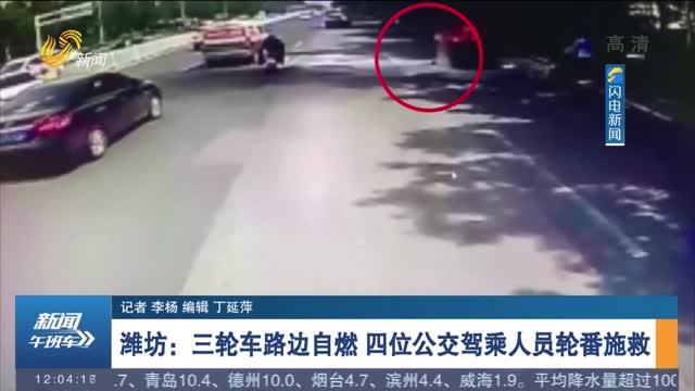 【身边正能量】潍坊：三轮车路边自燃 四位公交驾乘人员轮番施救