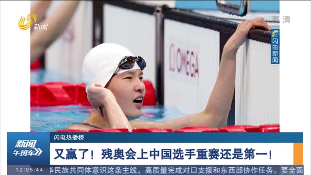 【闪电热播榜】又赢了！残奥会上中国选手重赛还是第一！
