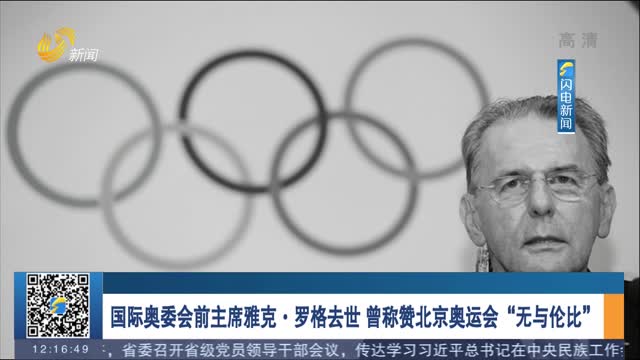 国际奥委会前主席雅克·罗格去世 曾称赞北京奥运会“无与伦比”