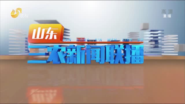 2021年08月30日山东三农新闻联播完整版