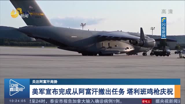 美军宣布完成从阿富汗撤出任务 塔利班鸣枪庆祝