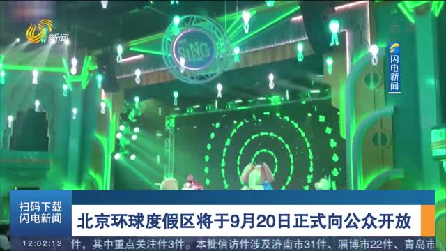 北京环球度假区将于9月20日正式向公众开放