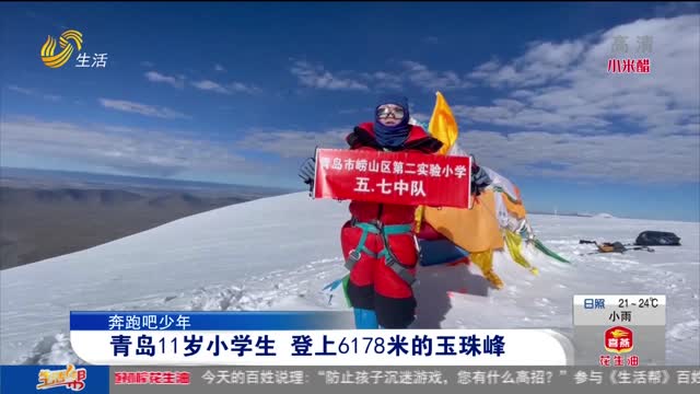 【奔跑吧少年】青岛11岁小学生 登上6178米的玉珠峰
