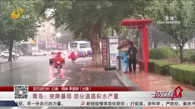 【防汛进行时】青岛：突降暴雨 部分道路积水严重
