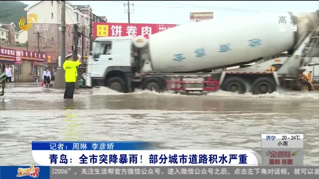青岛：全市突降暴雨！部分城市道路积水严重
