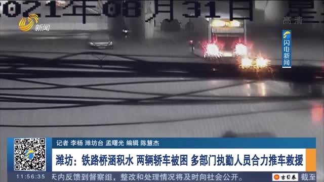 潍坊：铁路桥涵积水 两辆轿车被困 多部门执勤人员合力推车救援