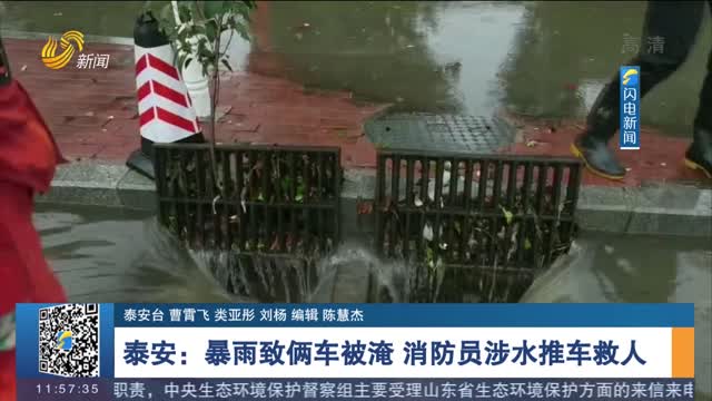 泰安：暴雨致俩车被淹 消防员涉水推车救人