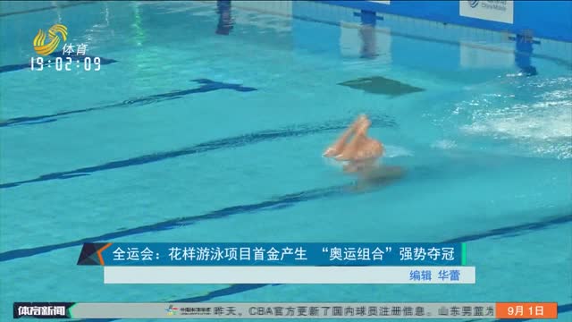 全运会：花样游泳项目首金产生 “奥运组合”强势夺冠