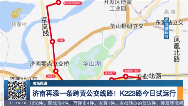 【现场报道】济南再添一条跨黄公交线路！K223路今日试运行