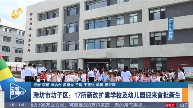 【我为群众办实事】潍坊市坊子区：17所新改扩建学校及幼儿园迎来首批新生