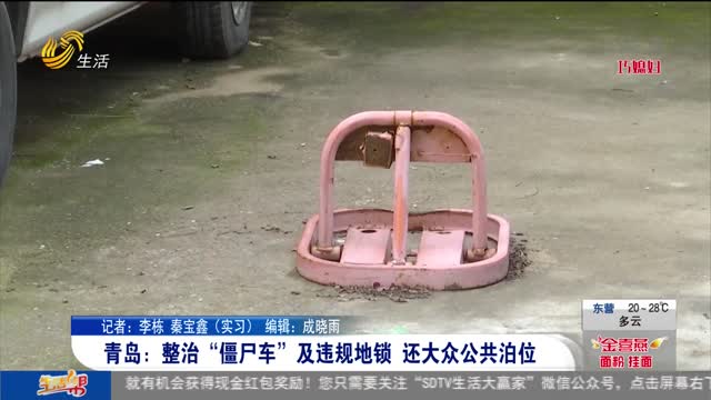 青岛：整治“僵尸车”及违规地锁 还大众公共泊位
