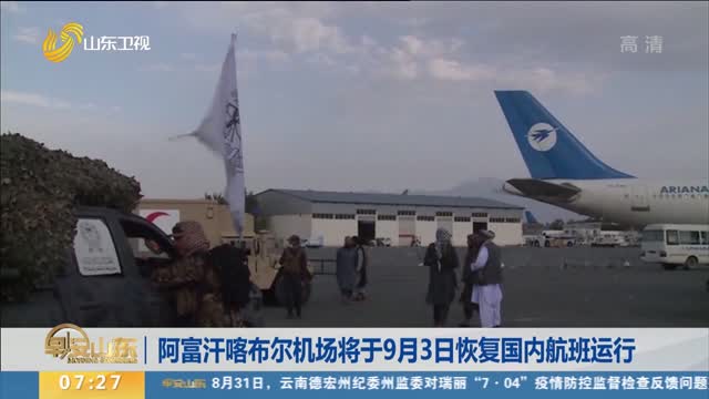 阿富汗喀布尔机场将于9月3日恢复国内航班运行