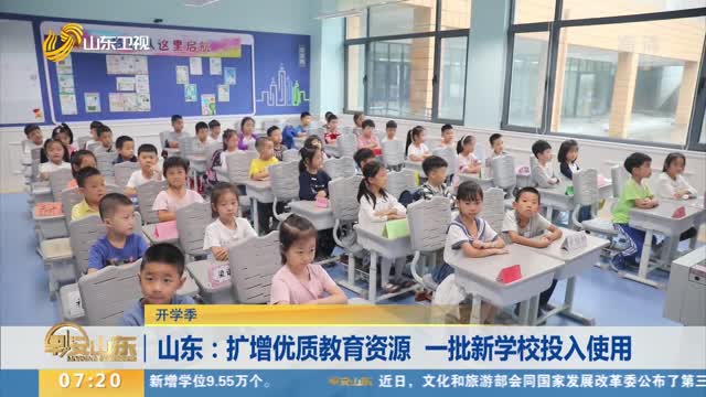 【开学季】山东：扩增优质教育资源 一批新学校投入使用