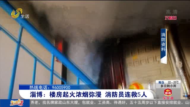淄博：楼房起火浓烟弥漫 消防员连救5人