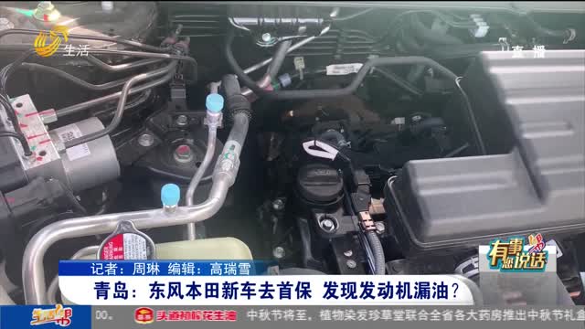 【有事您说话】青岛：东风本田新车去首保 发现发动机漏油？