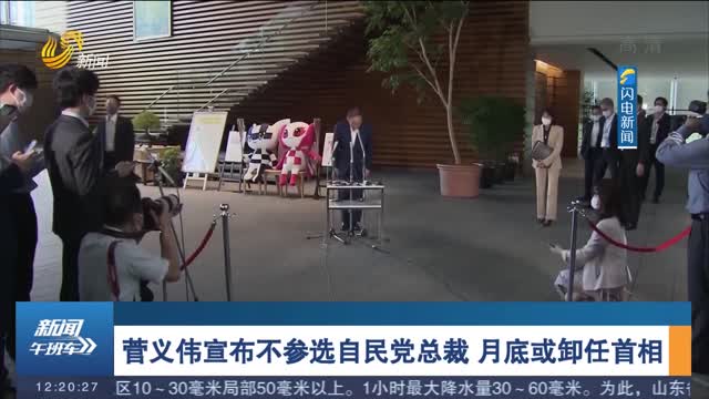 菅义伟宣布不参选自民党总裁 月底或卸任首相