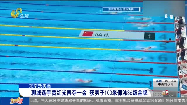 【东京残奥会】聊城选手贾红光再夺一金 获男子100米仰泳S6级金牌