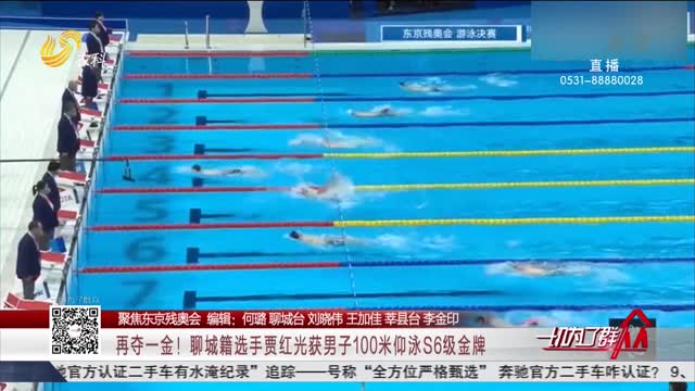【聚焦东京残奥会】再夺一金！聊城籍选手贾红光获男子100米仰泳S6级金牌