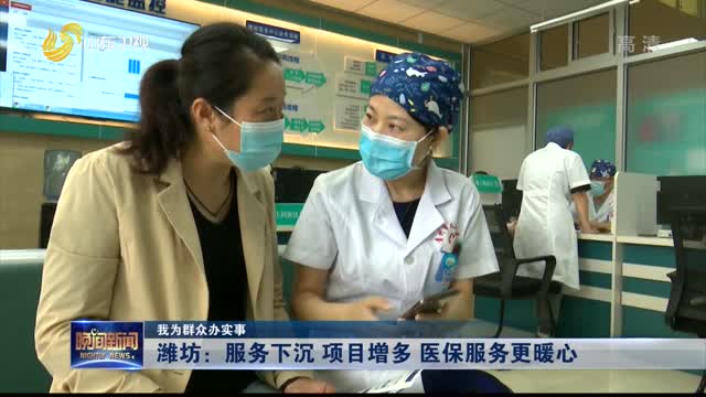 【我为群众办实事】潍坊：服务下沉 项目增多 医保服务更暖心