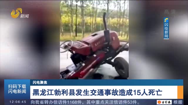 【闪电聚焦】黑龙江勃利县发生交通事故造成15人死亡