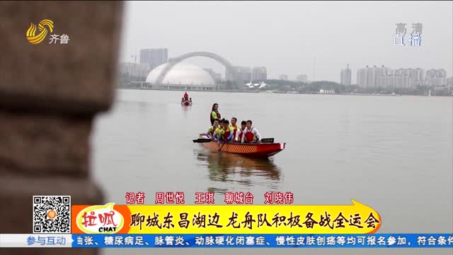 聊城东昌湖边 龙舟队金牌女教头积极备战全运会