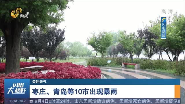 【关注天气】枣庄、青岛等10市出现暴雨