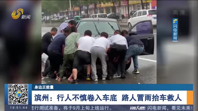 【身边正能量】 滨州：行人不慎卷入车底 路人冒雨抬车救人