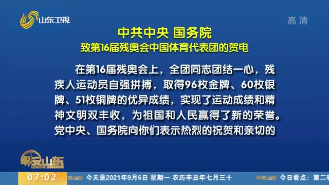 中共中央 国务院致第16届残奥会中国体育代表团的贺电
