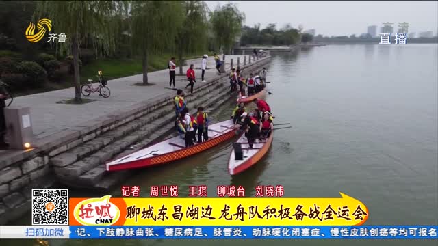 聊城东昌湖边 龙舟队积极备战全运会
