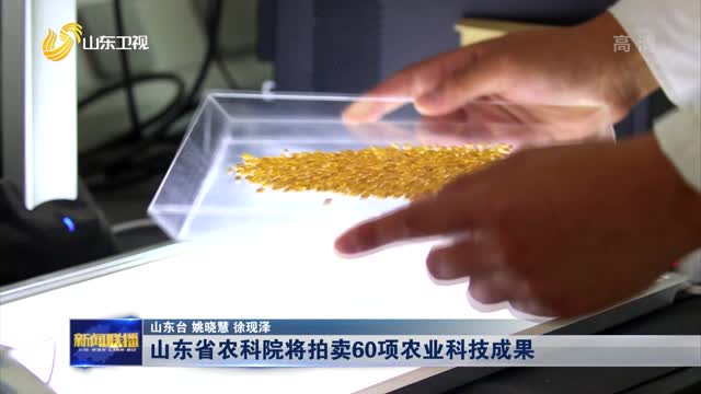 山东省农科院将拍卖60项农业科技成果
