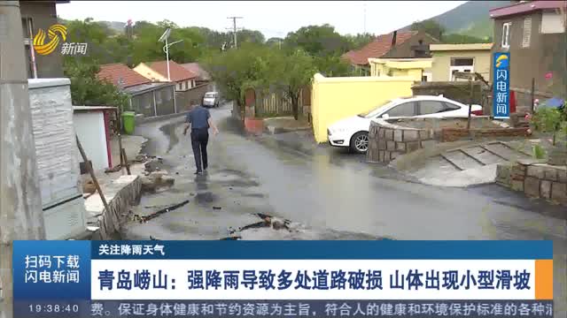 【关注降雨天气】青岛崂山：强降雨导致多处道路破损 山体出现小型滑坡