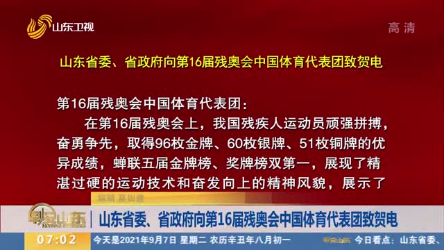 山东省委、省政府向第16届残奥会中国体育代表团致贺电