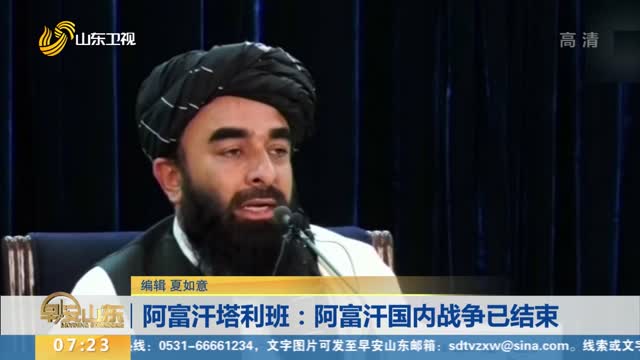 阿富汗塔利班：阿富汗国内战争已结束